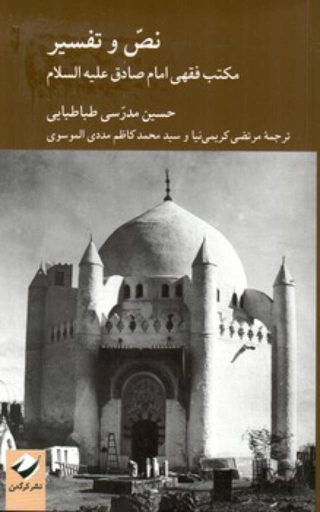 تصویر  نص و تفسیر - مکتب فقهی امام صادق علیه السلام (رقعی-شمیز)